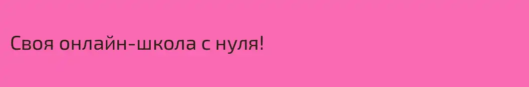 Своя онлайн-школа с нуля!